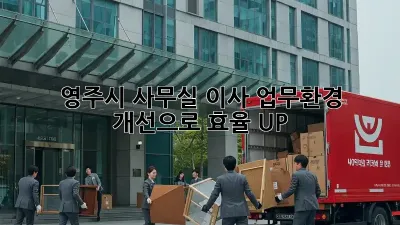 영주시 사무실 이사? 업무환경 개선으로 효율 UP!