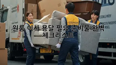 원룸 이사, 용달 필요 준비물 완벽 체크리스트!