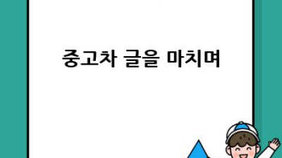 부안 줄포면 중고차 구매 가이드: 후기와 팁
