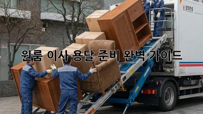 원룸 이사, 용달 준비 완벽 가이드!