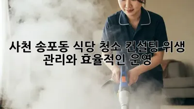 사천 송포동 식당 청소 컨설팅: 위생 관리와 효율적인 운영