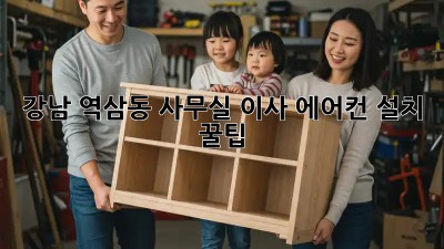 강남 역삼동 사무실 이사 에어컨 설치 꿀팁!  🏢✨