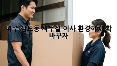 나주 삼도동 사무실 이사, 환경까지 확 바꾸자!
