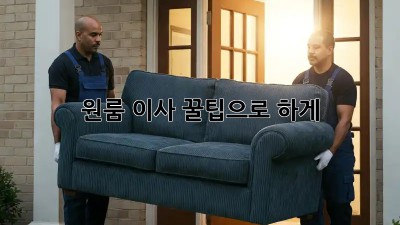 원룸 이사, 꿀팁으로 轻松하게!
