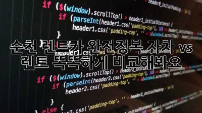 순천 렌트카 완전정복! 자차 vs 렌트, 똑똑하게 비교해봐요 🚗💨