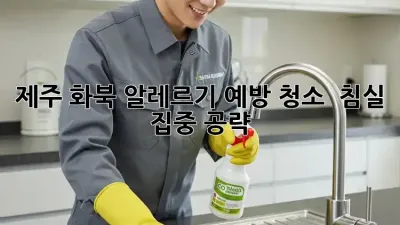 제주 화북 알레르기 예방 청소 ✨ 침실 집중 공략!