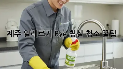제주 알레르기 Bye! 침실 청소 꿀팁 🧽