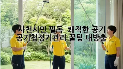 사천시민 필독! 🏡 쾌적한 공기, #공기청정기관리 꿀팁 대방출 💨