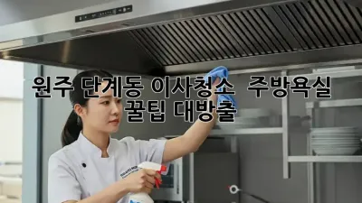 원주 단계동 이사청소 ✨ 주방/욕실 꿀팁 대방출! 🛁🧹