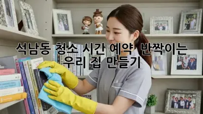 석남동 청소 시간 예약 ⏰✨: 반짝이는 우리 집 만들기!